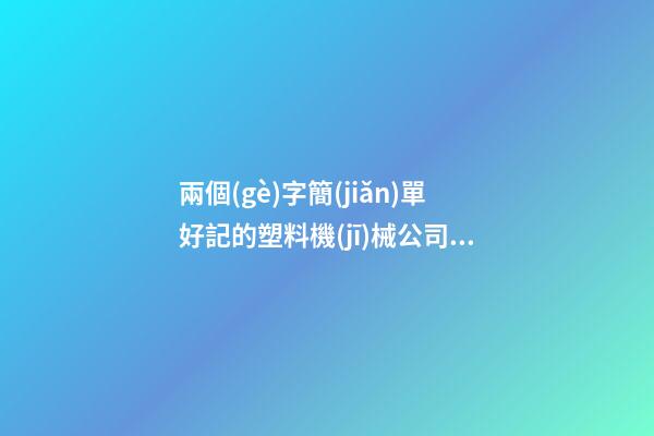 兩個(gè)字簡(jiǎn)單好記的塑料機(jī)械公司名字大全 這些適合推薦